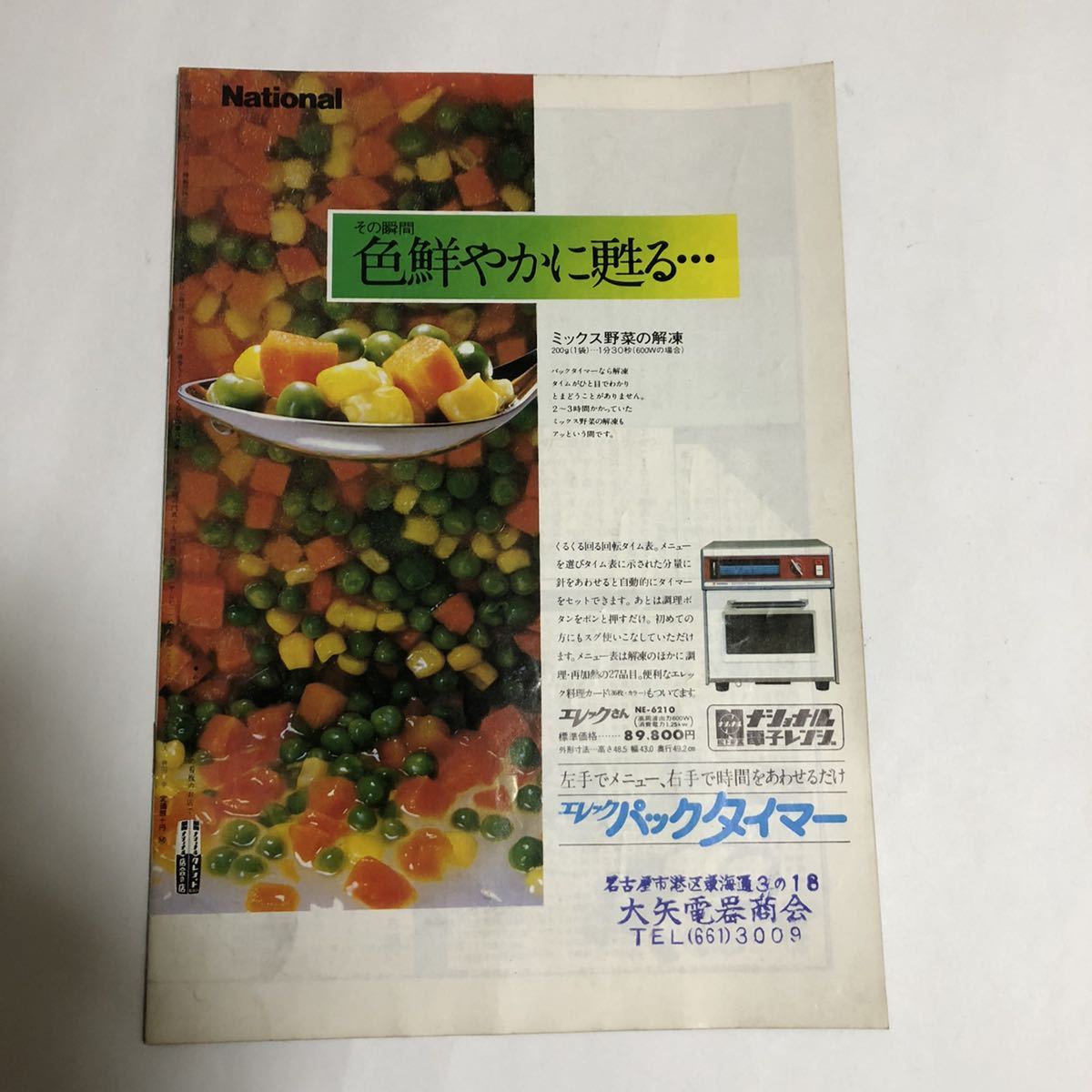 即決 雑誌 くらしの泉 1973年8月 宝塚歌劇団 邦月美岐 鳳城ひろき 中古 生活情報誌 昭和レトロ 松下電気 ナショナル 家電 歴史 資料 広告_画像2