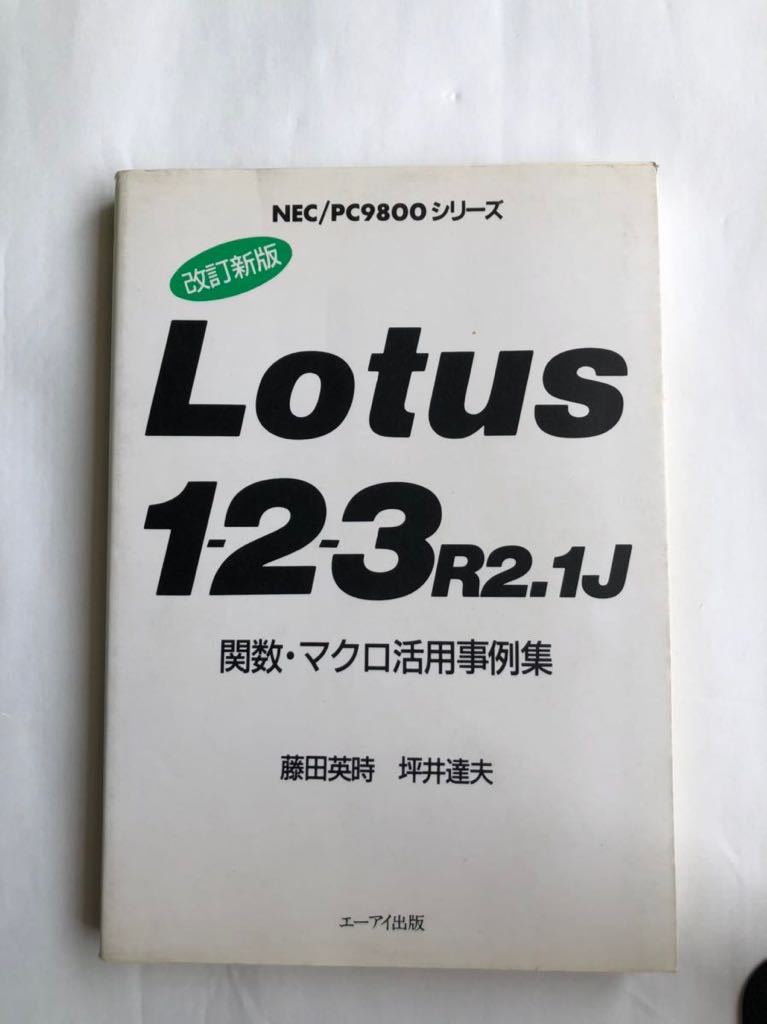 ●即決 NEC/PC9800シリーズ 改訂新版 Lotus 1-2-3 R2.1J 関数 マクロ活用事例集 藤田秀時 坪井達夫 1988年 中古 レトロ PC パソコン 資料の画像1