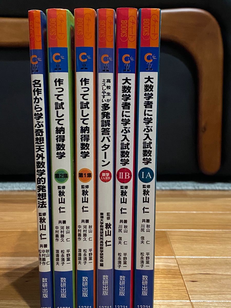 貴重　入手困難　秋山仁　名著　チャートBOOKS クリエイティブ高校数学講座　全６冊　数研出版　数学　大学受験　高校数学