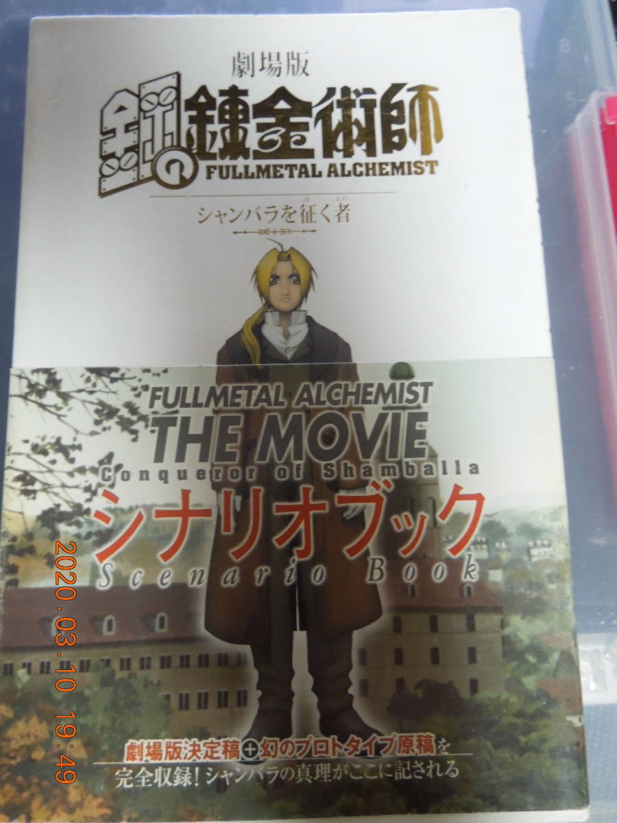 劇場版 鋼の錬金術師 シャンバラを征く者 シナリオブック / 初版 帯付き_画像1