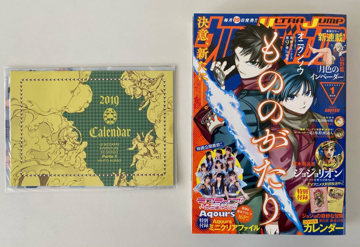 付録のみ可『ウルトラジャンプ 2019年1月号』(付録:黄金の風 2019年カレンダー、ラブライブ ミニクリアファイル)☆ジョジョ荒木飛呂彦dqv_画像1