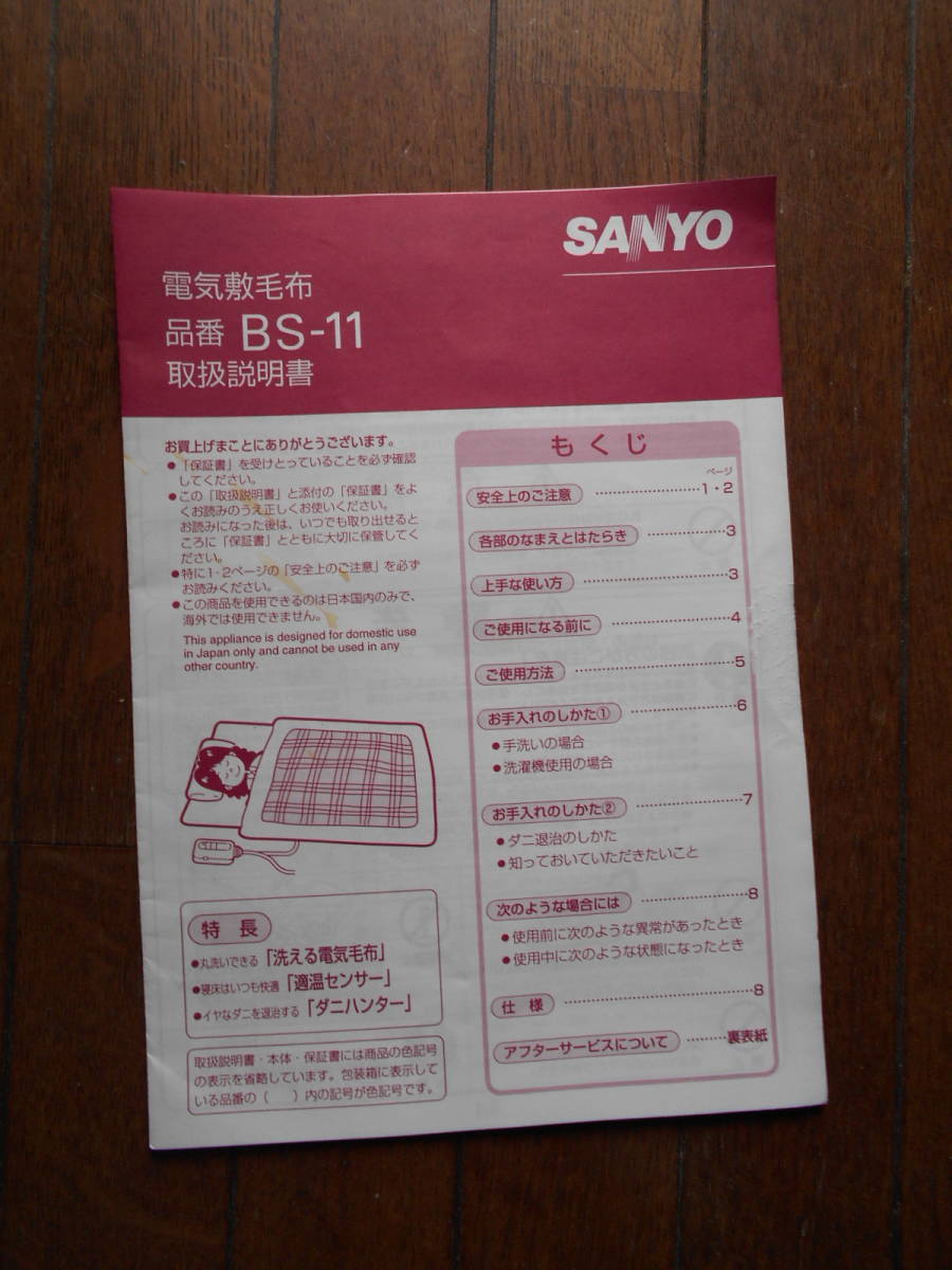 [ owner manual only ]SANYO Sanyo Electric electric . blanket BS-11