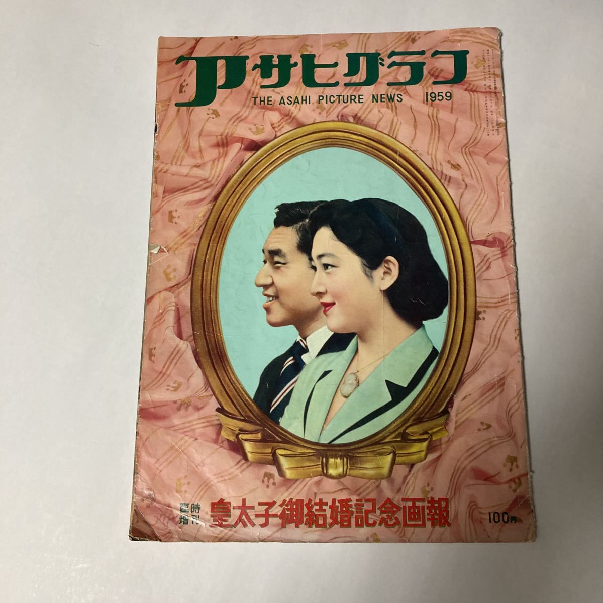 アサヒグラフ臨時増刊号 皇太子御結婚記念画報 1959年 朝日新聞社 雑誌 グラフ ニュース_画像1