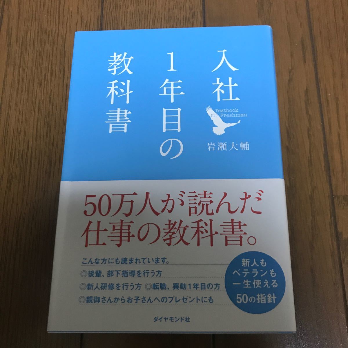 [本] 入社1年目の教科書　ダイアモンド社