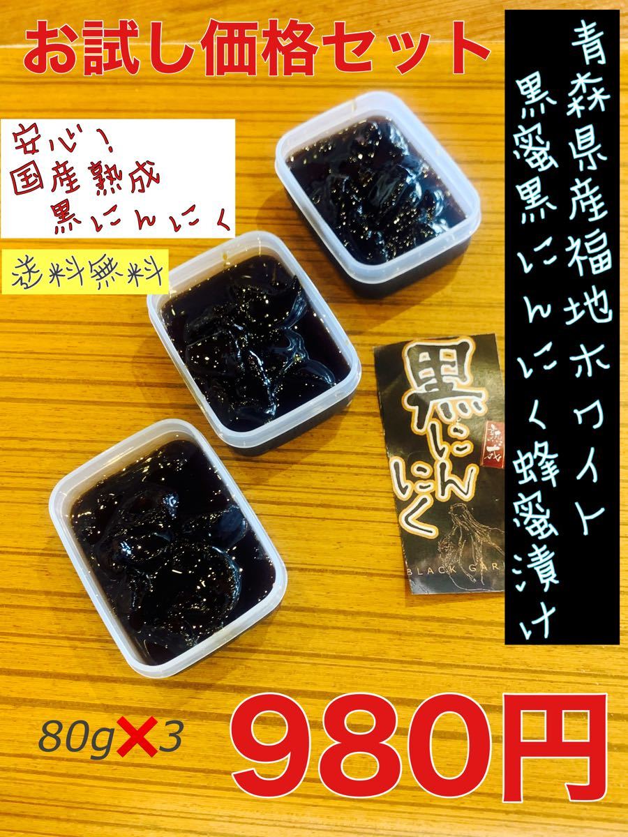 お試し 黒蜜黒にんにく蜂蜜漬け❌3バック 国産熟成黒にんにく 黒ニンニク