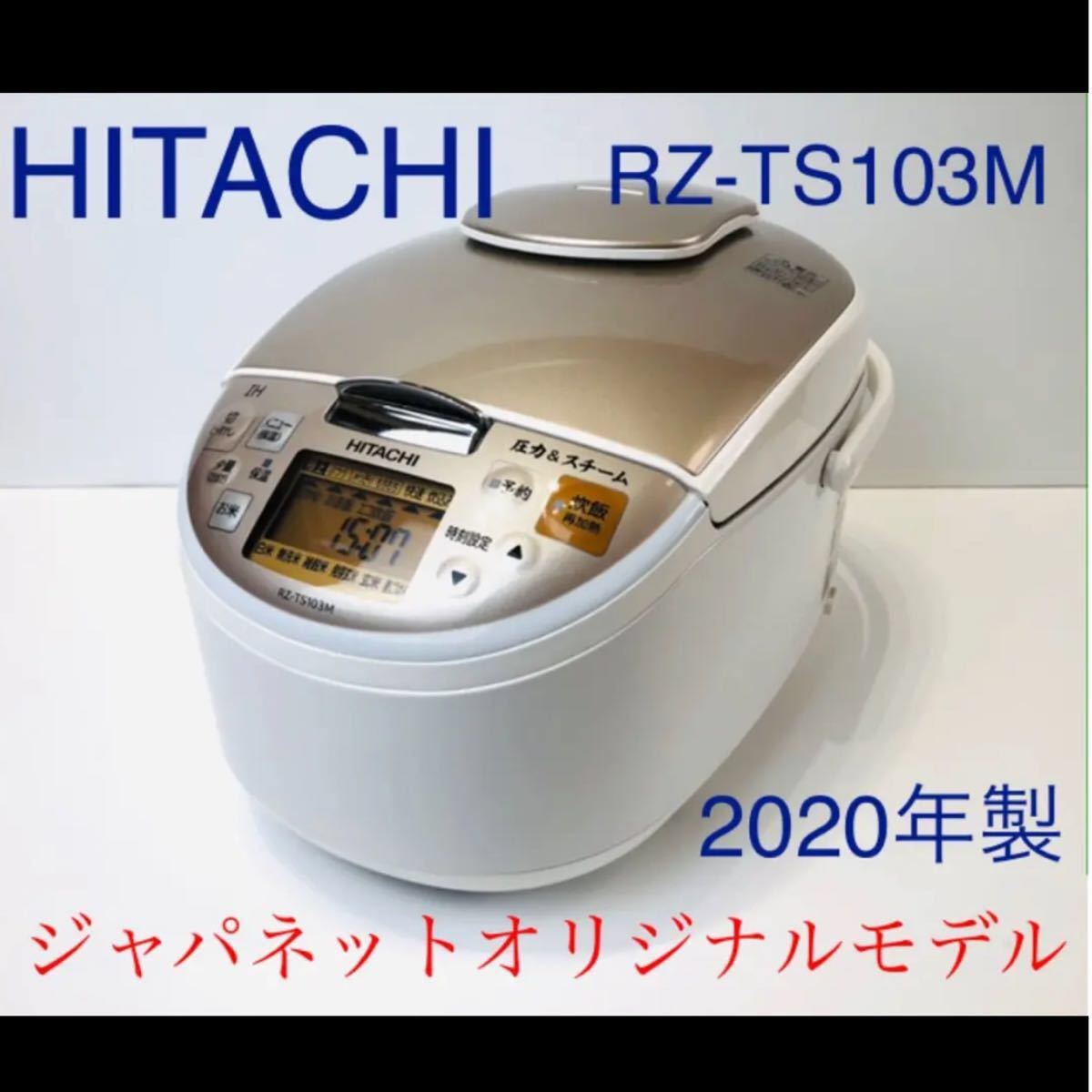 24h限定SALE★日立 炊飯器 圧力＆スチーム ふっくら御膳 2020年製 未使用