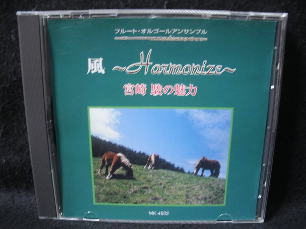 ★同梱発送不可★中古CD / 風 - Harmonize - / 宮崎駿の魅力 / フルート・オルゴール・アンサンブル / 吉川久子_画像1