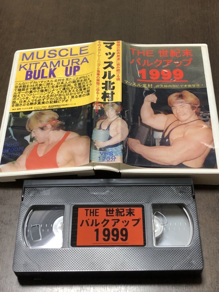 Yahoo!オークション - ☆マッスル北村 「世紀末バルクアップ1999」 VHS Yahoo!オークション - ☆マッスル北村 「世紀末バルクアップ1999」 VHS