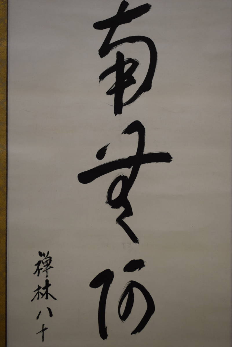 真作】//紫野/長谷川寛洲/南無阿弥陀仏/南無阿弥陀佛/六字名号/桐共箱