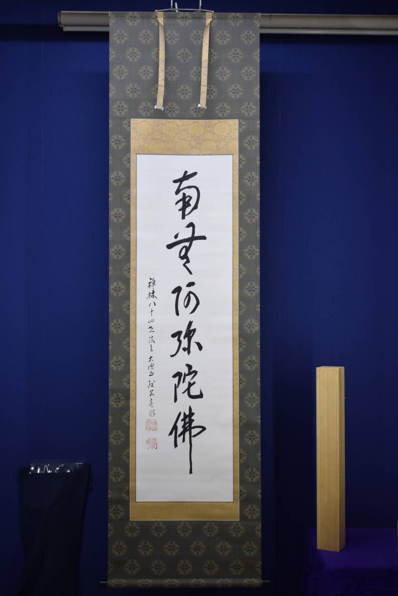 真作】//紫野/長谷川寛洲/南無阿弥陀仏/南無阿弥陀佛/六字名号/桐共箱