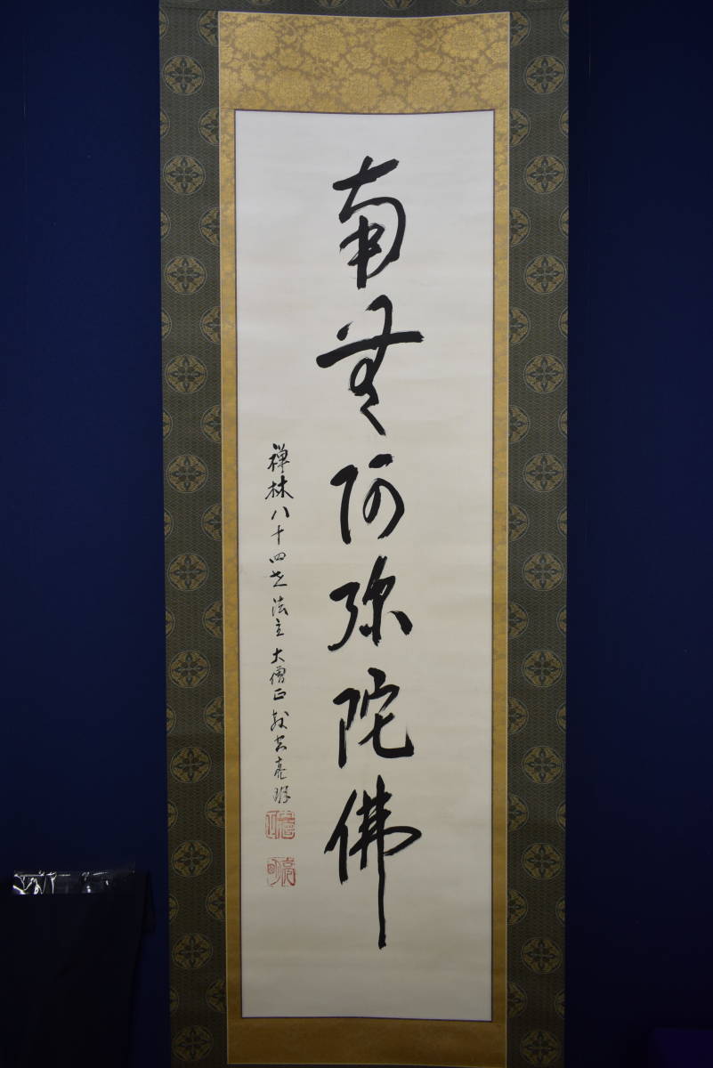 真作】//紫野/長谷川寛洲/南無阿弥陀仏/南無阿弥陀佛/六字名号/桐共箱