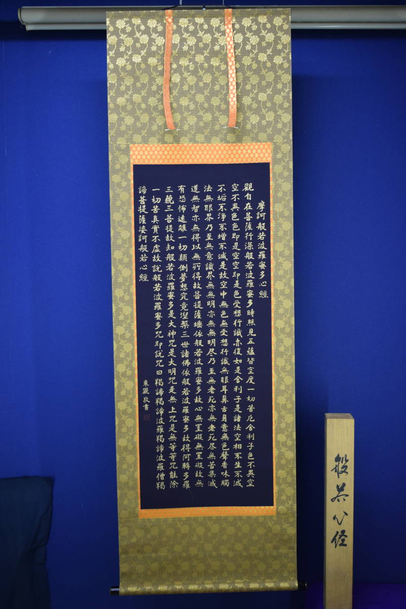 複製】//東観/般若心経/紺地金字/金泥/工芸/桐共箱付/布袋屋掛軸 複製】//東観/般若心経/紺地金字/金泥/工芸/桐共箱付/布袋屋掛軸