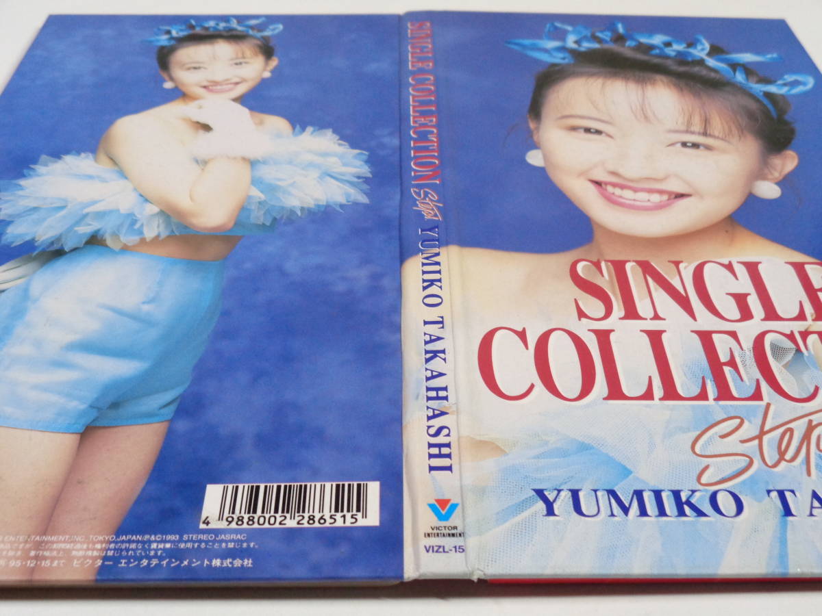 100%新品新作 新品 高橋由美子 コンプリート シングル・コレクション The