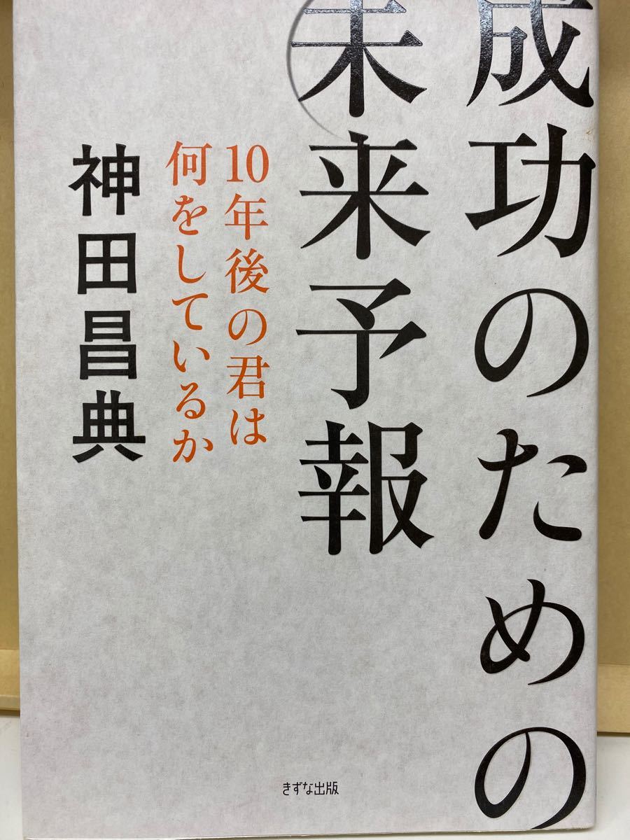 神田昌典 著 2冊セット（成功のための未来予報・非常識な成功法則）