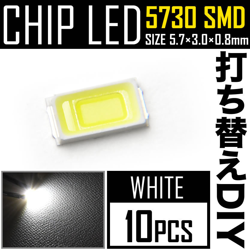 LEDチップ SMD 5730 ホワイト 白発光 10個 打ち替え 打ち換え DIY 自作 エアコンパネル メーターパネル スイッチ_画像1