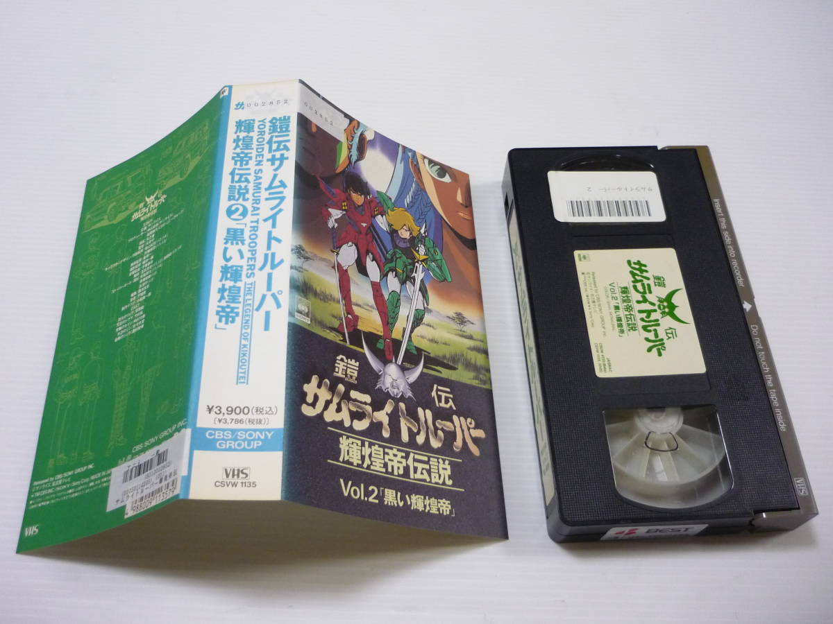 【送料無料】VHS 鎧伝サムライトルーパー 輝煌帝伝説 VOL.2 黒い輝煌帝 / レンタル落ち 草尾毅 竹村拓 中村大樹 佐々木望 西村智博