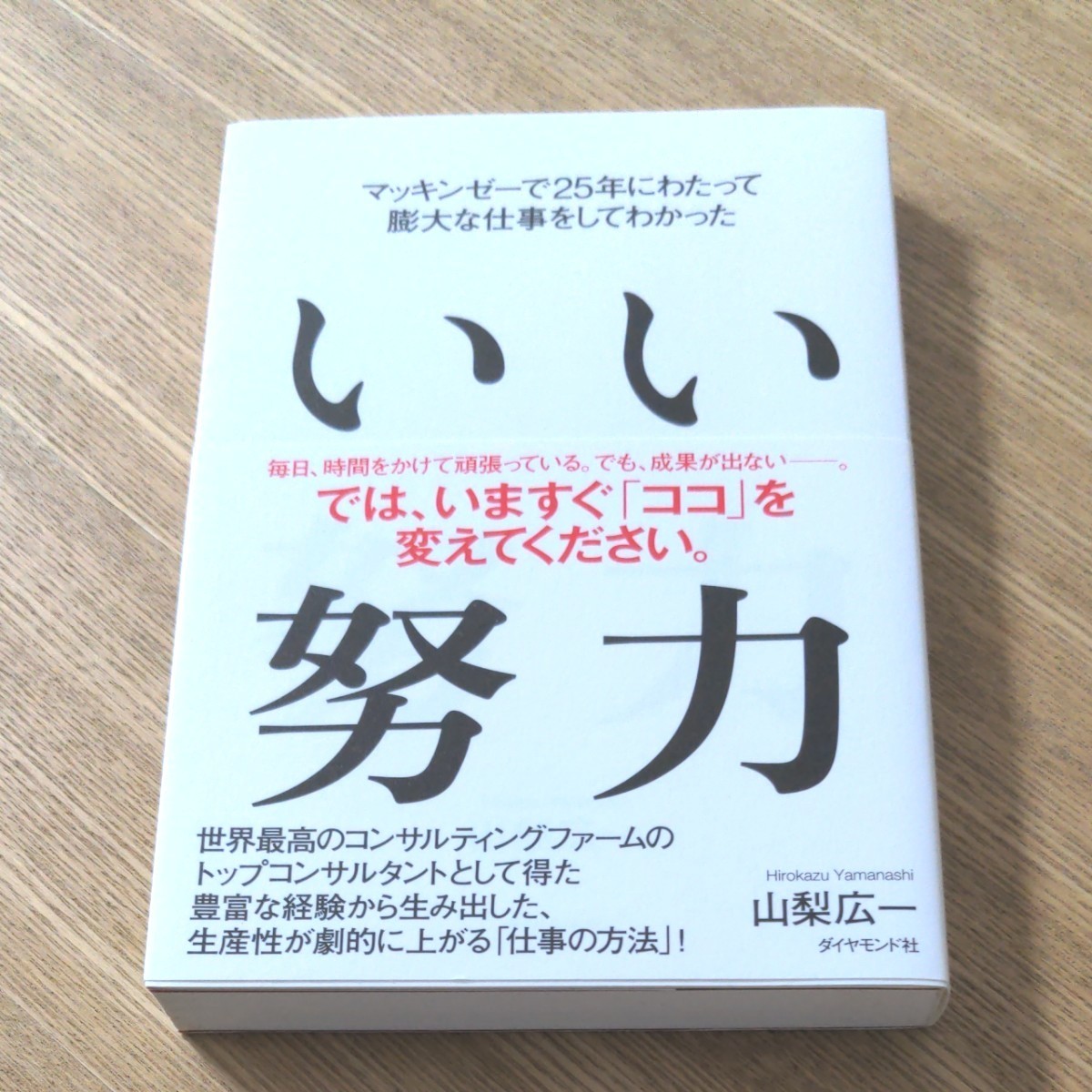 マッキンゼーで25年にわたって膨大な仕事をしてわかった　いい努力