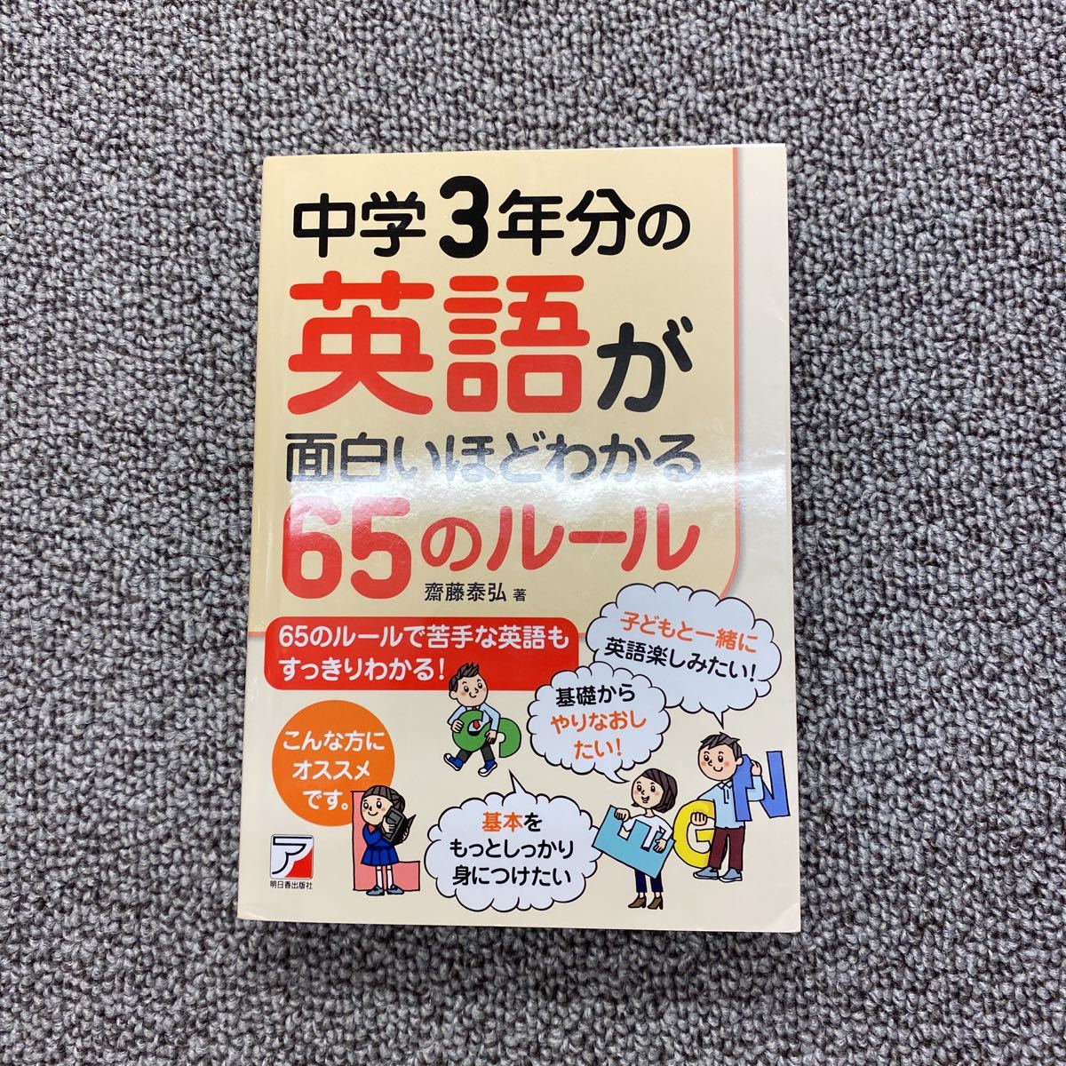 送料無料！中学3年分の英語が面白いほどわかる65のルール　齋藤泰弘　明日香出版社　中学問題集　中学参考書　高校受験