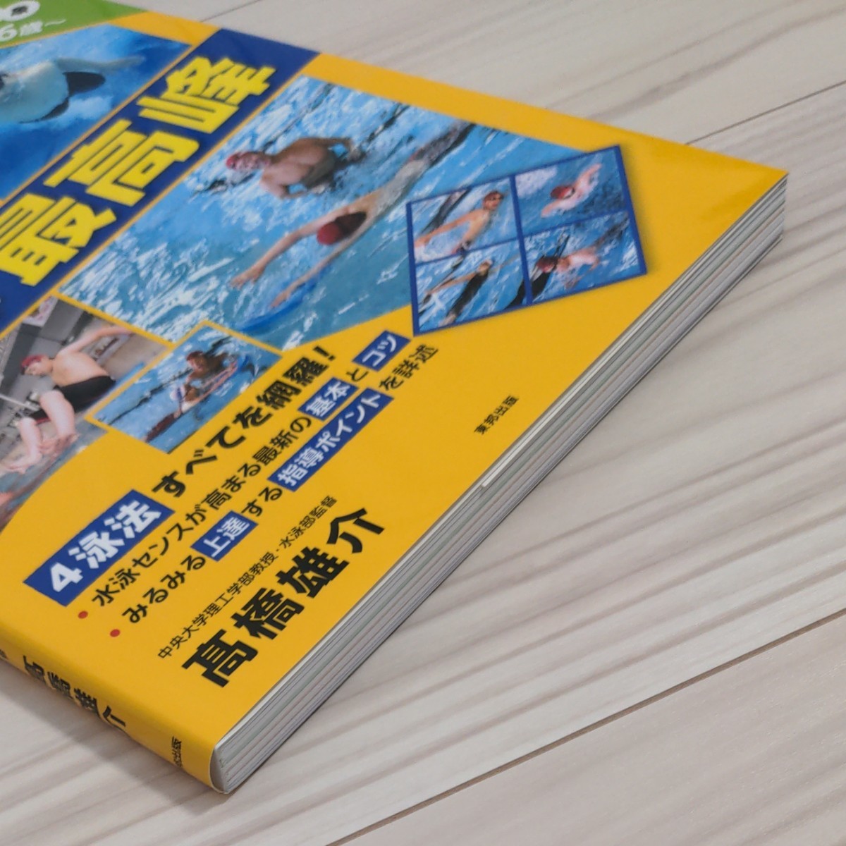 Paypayフリマ 子どもの水泳に関してはこの本が最高峰 Paypayフリマ 子どもの水泳に関してはこの本が最高峰
