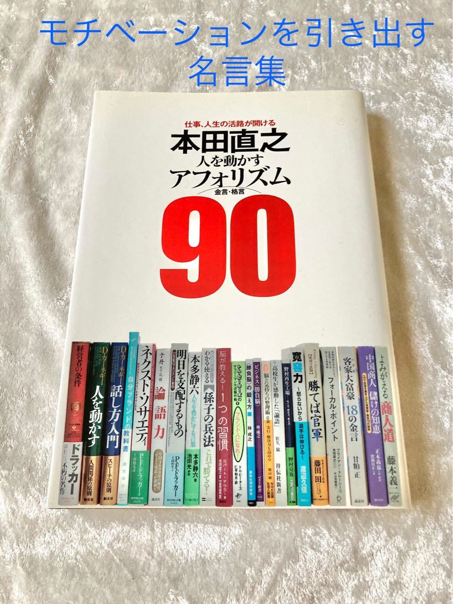 Paypayフリマ 本田直之人を動かすアフォリズム90 仕事 人生の活路が開ける 金言 格言 Paypayフリマ 本田直之人を動かすアフォリズム90 仕事 人生の活路が開ける 金言 格言
