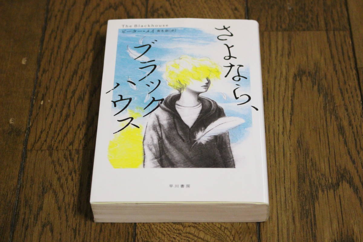 さよなら、ブラックハウス　ピーター・メイ　訳:青木創　カバー:楯川友佳子　初版　ハヤカワ文庫　早川書房　W371_画像1