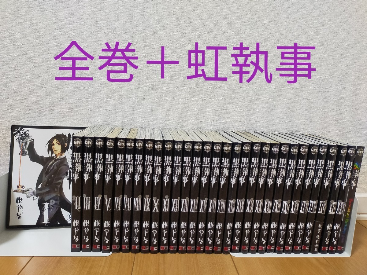 Paypayフリマ 黒執事 全巻 虹執事 セット 漫画 Paypayフリマ 黒執事 全巻 虹執事 セット 漫画
