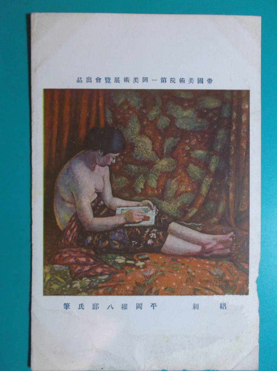 お選び下さい（①～⑨の内）昔の婦人画葉書①緑衣②女③初夢④海に遊ぶ⑤海女 杉山寧 特選⑥磯⑦コートの側にて⑧絽刺⑨憩へる母と子_⑧