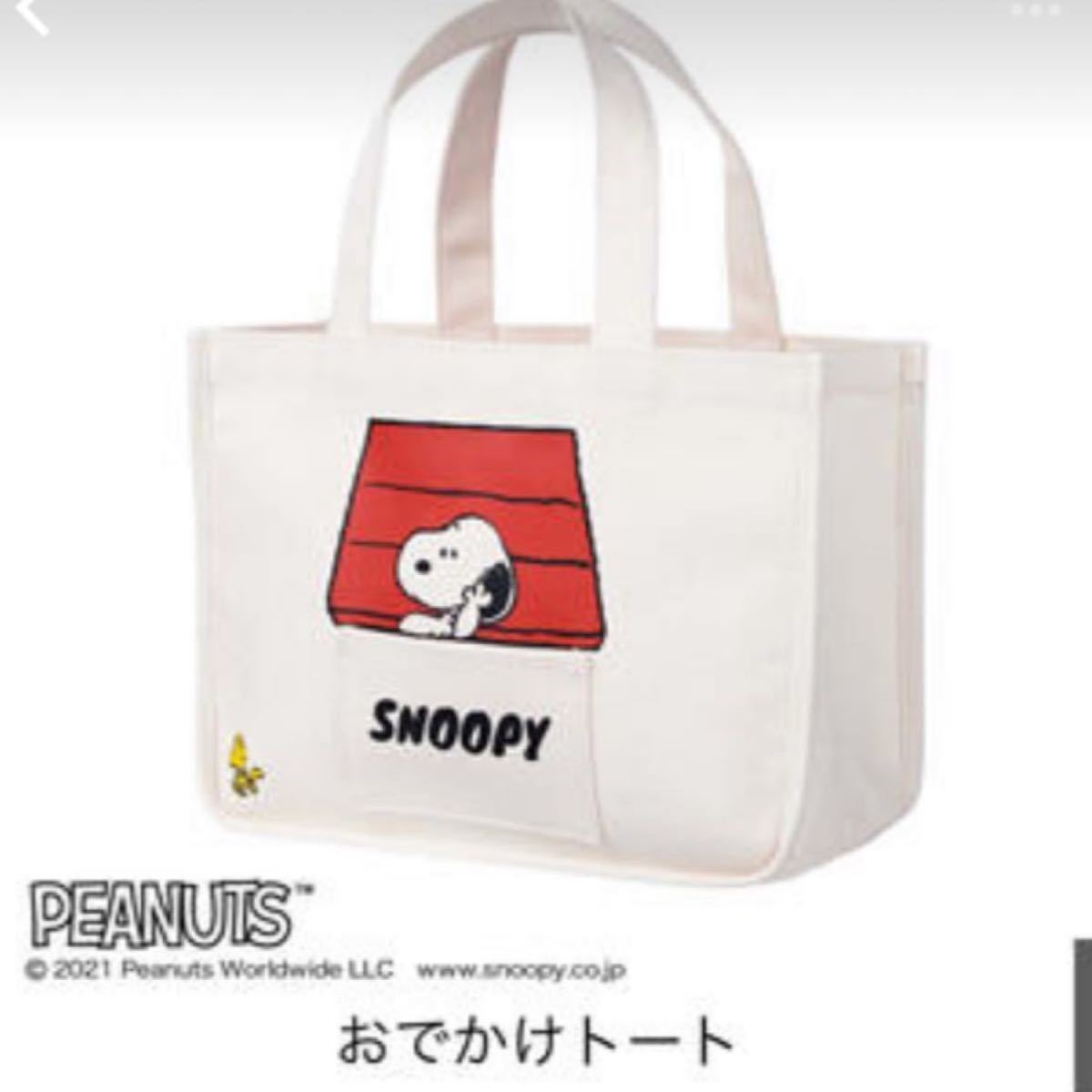 Paypayフリマ Sweet4月号付録 スヌーピーのおでかけトートのみ Paypayフリマ Sweet4月号付録 スヌーピーのおでかけトートのみ