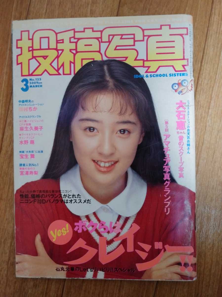 ※★ 投稿写真 1995年3月号 NO.125　　*小林めぐみ、河野小百合、堀江美紀、川上りか、星野いづみ、嶋田加織_画像1