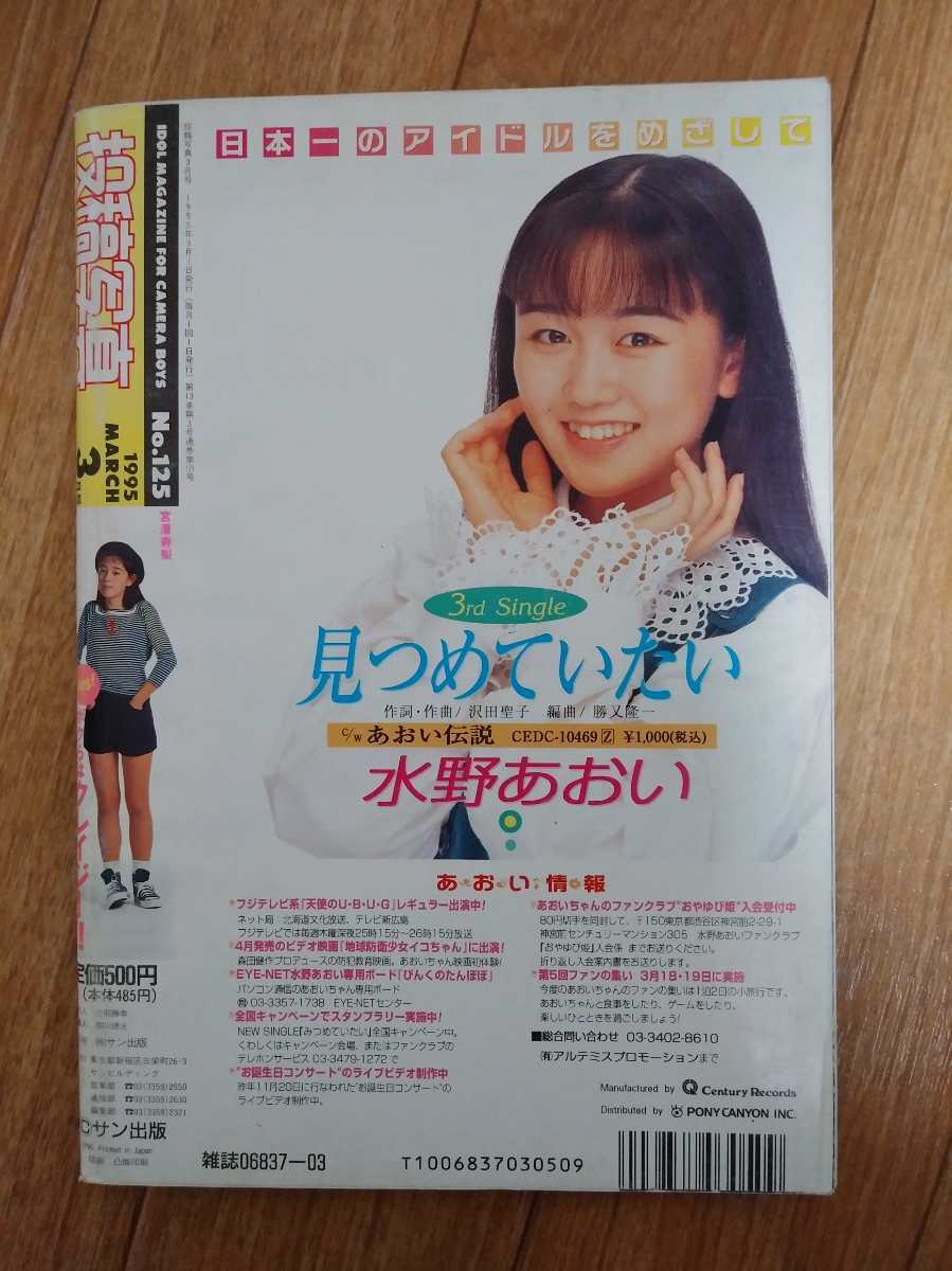 ※★ 投稿写真 1995年3月号 NO.125　　*小林めぐみ、河野小百合、堀江美紀、川上りか、星野いづみ、嶋田加織_画像2