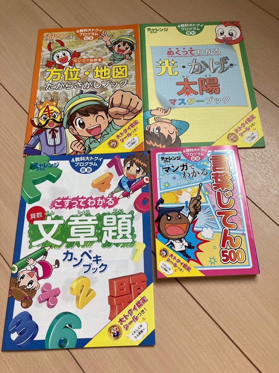 チャレンジ3年生☆まとめワーク