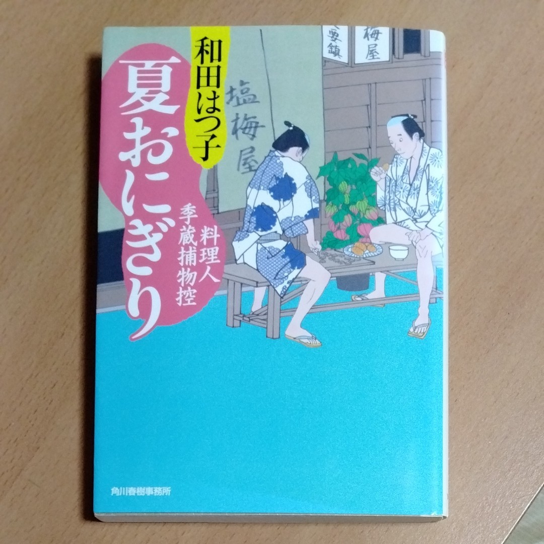 夏おにぎり　料理人季蔵捕物控