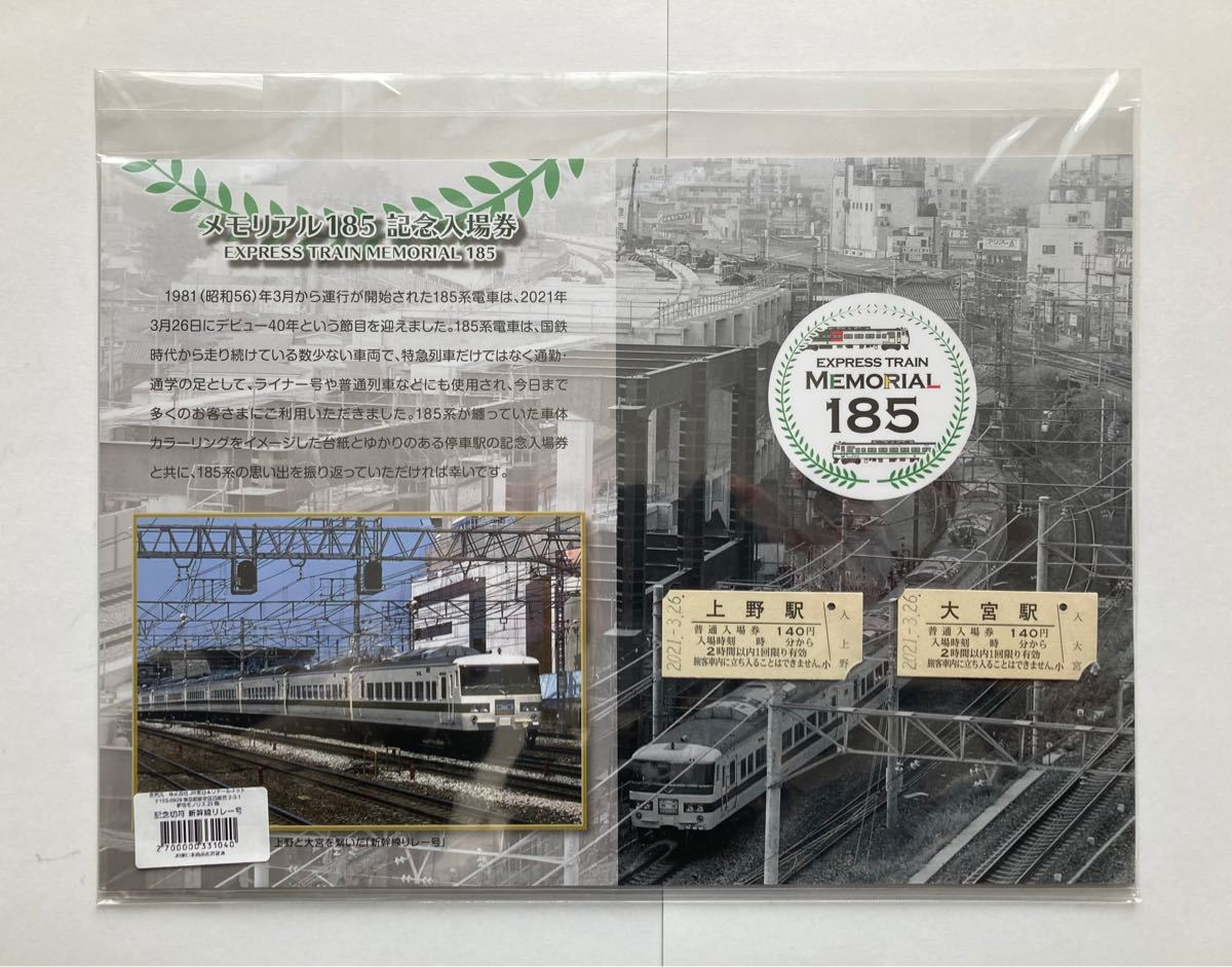 【未開封】JR東日本　メモリアル 185系 記念入場券 新幹線リレー号 方向幕プレート付　東北新幹線 上越新幹線 