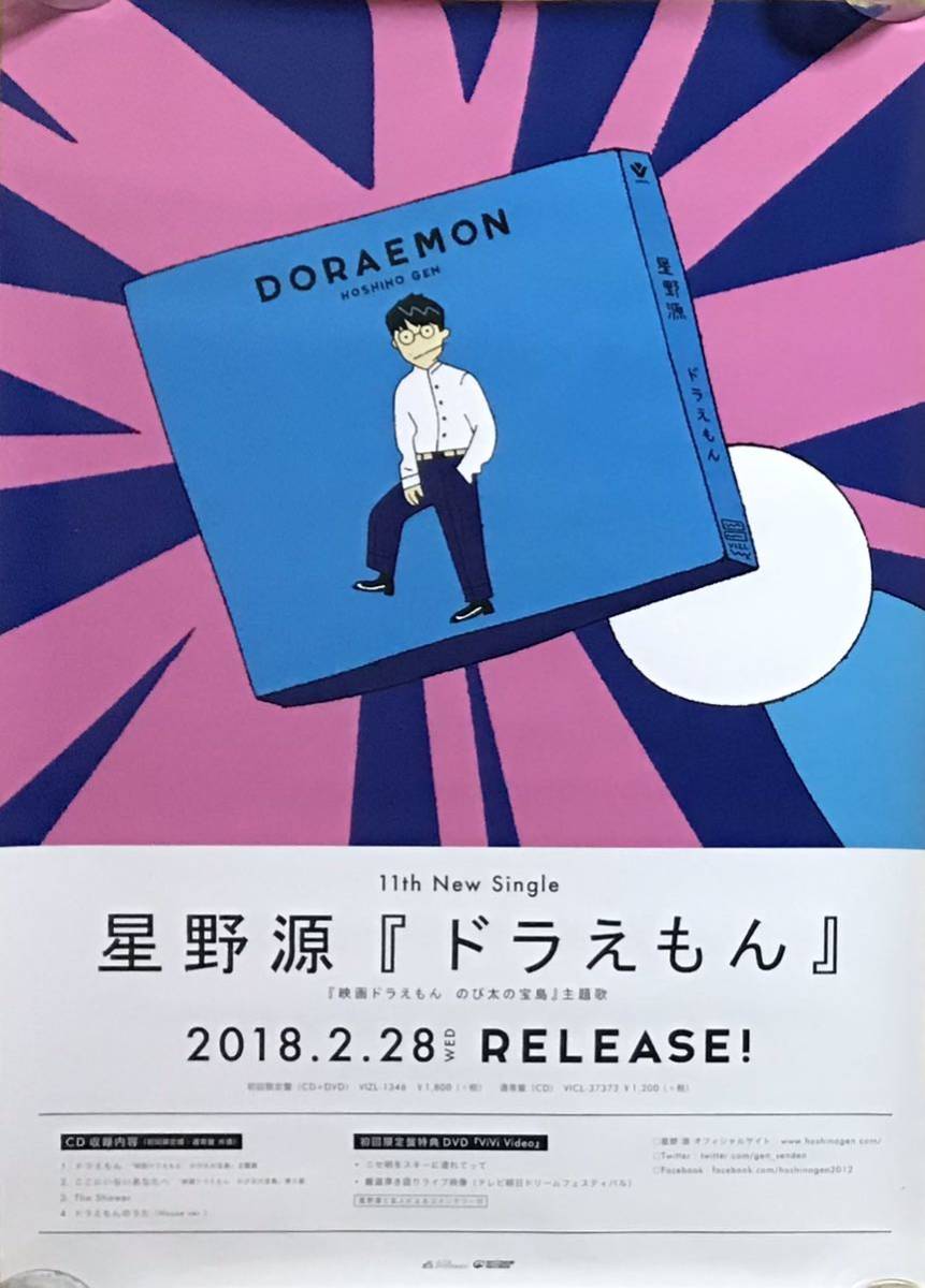 Yahoo!オークション - 【 星野源 ドラえもん 非売品 告知 Yahoo!オークション - 【 星野源 ドラえもん 非売品 告知