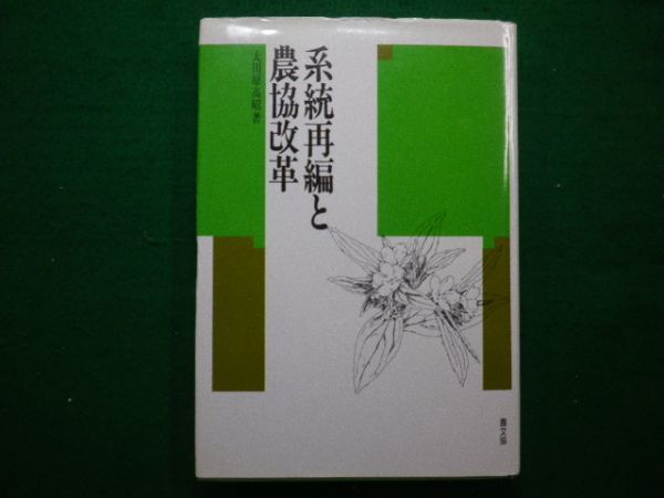 ■系統再編と農協改革 太田原 高昭 農山漁村文化協会 1992年■F3IM2021040101■