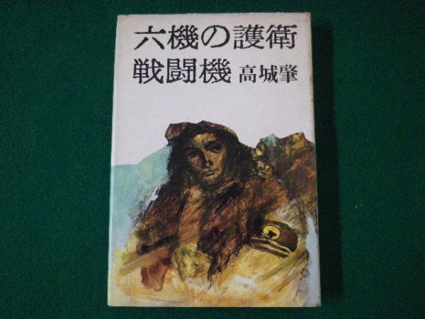 ■六機の護衛戦闘機　高城肇　講談社　昭和43年■FASD2021042308■_画像1