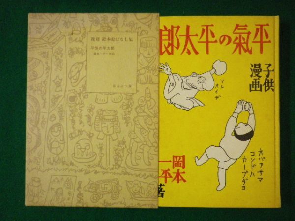 ■複刻　絵本絵ばなし集　平気の平太郎　岡本一平　ほるぷ出版　昭和53年■FASD2021042701■_画像1