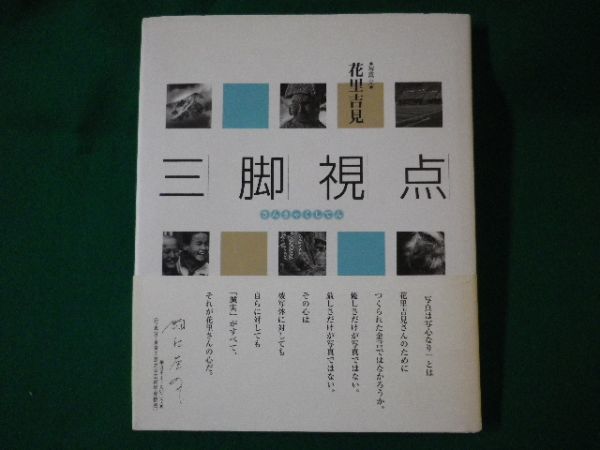 ■三脚視点　花里吉見 写真・文　週刊上田新聞社　2000年■FASD2021042803■