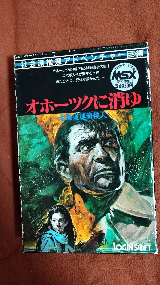 定番のお歳暮 冬ギフト オホーツクに消ゆ Msx ログインソフト テープ 箱説付き Msx 定番のお歳暮 冬ギフト オホーツクに消ゆ Msx ログインソフト テープ 箱説付き Msx