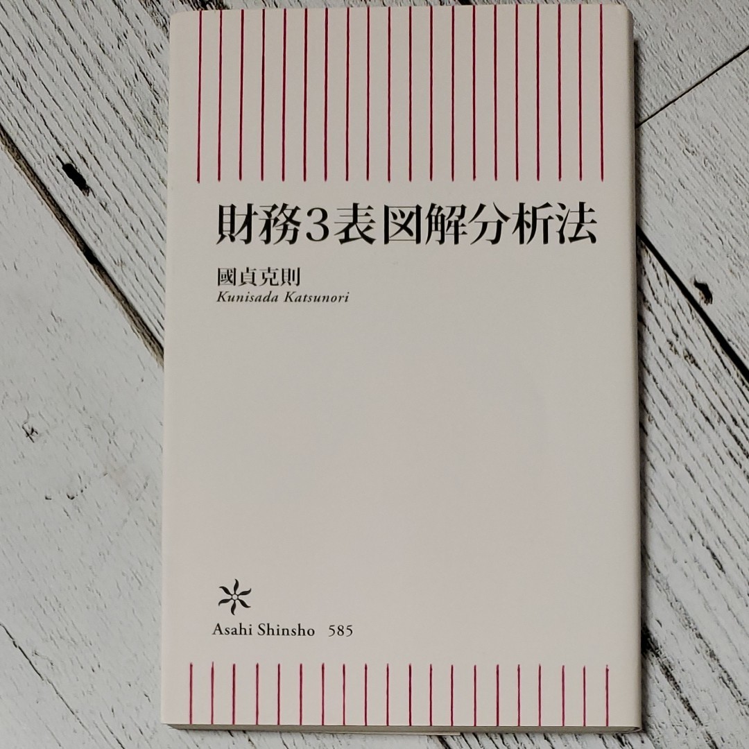 財務３表図解分析法