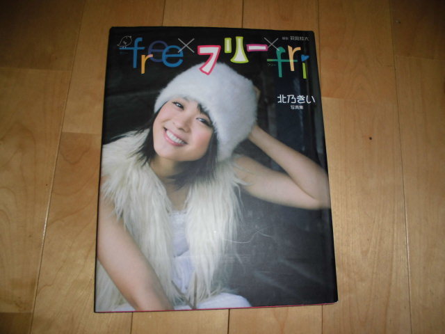 Aucru Com 北乃きい 写真集 Free フリー Fri 撮影 萩庭桂太 初版 Aucru Com 北乃きい 写真集 Free フリー Fri 撮影 萩庭桂太 初版