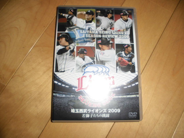 埼玉西武ライオンズ2009 若獅子たちの跳躍 - スポーツ・フィットネス