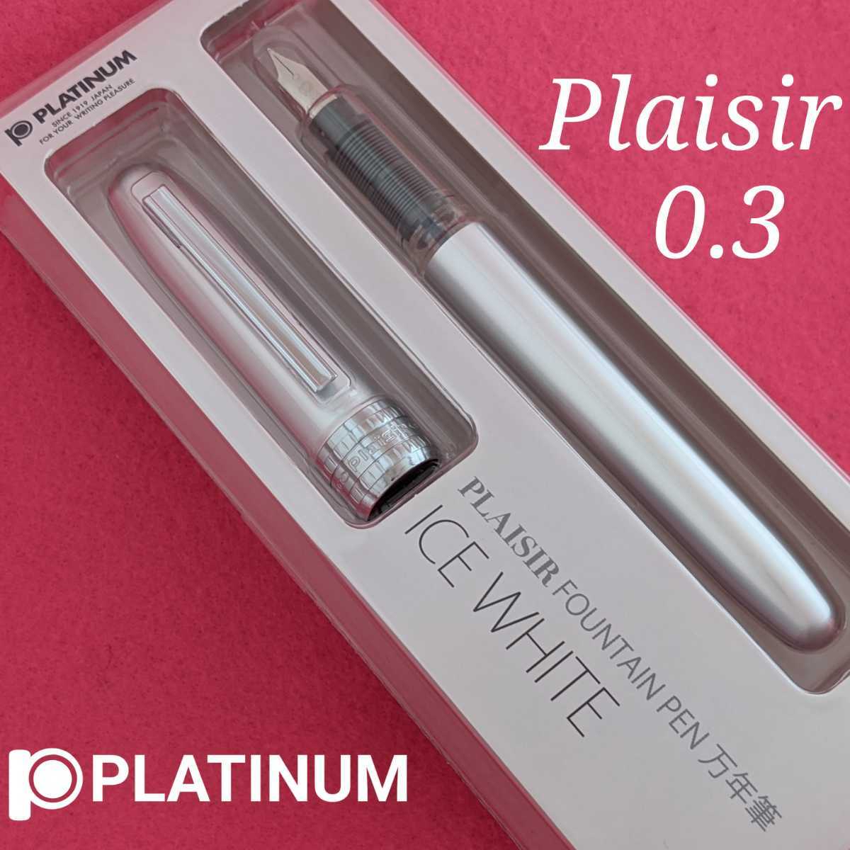 [未使用新品]　PLATINUM　プラチナ万年筆　万年筆　プレジール　アイスホワイト　Ｇパック　K1406_未使用新品です。