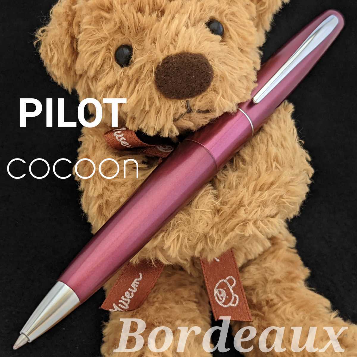 PILOT　パイロット　コクーン　ボルドー　油性ボールペン　中古　K1417_中古品です。