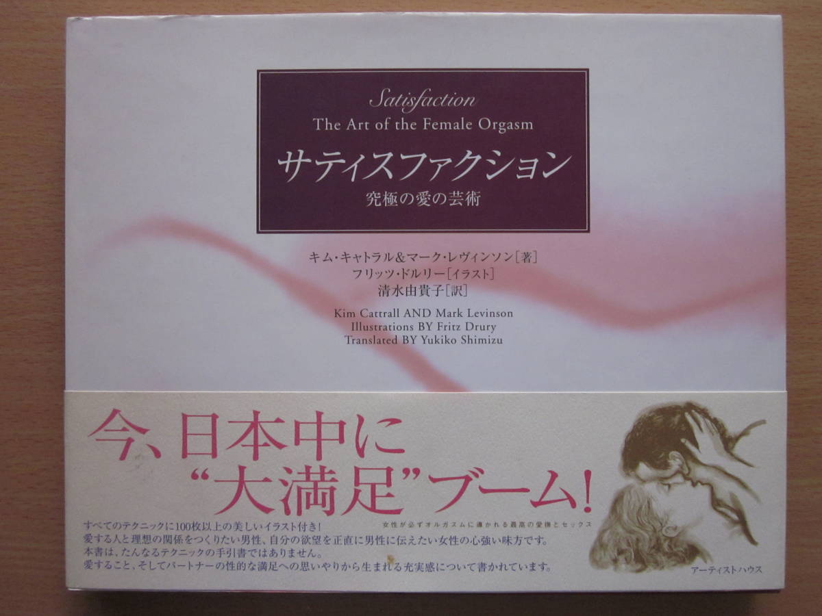 ◆サティスファクション 究極の愛の芸術 アーティストハウス 2002年 帯付き_画像1