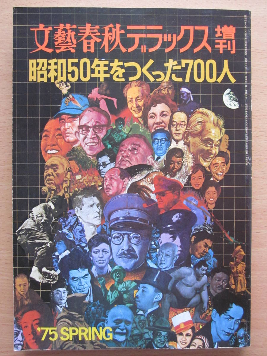 ◆昭和50年を作った700人 '75春 文藝春秋デラックス増刊_画像1