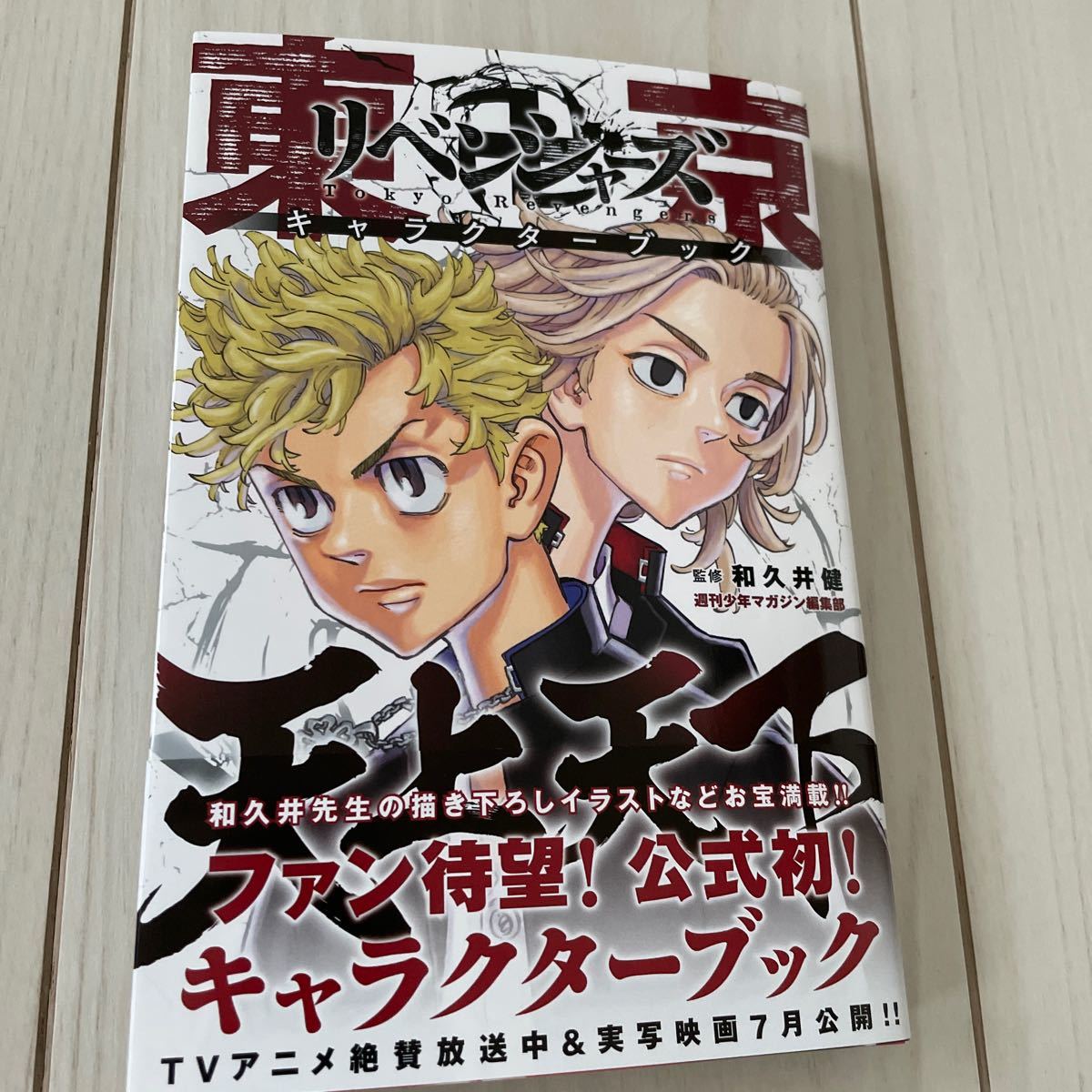 Paypayフリマ 帯付き 東京リベンジャーズ 天上天下 キャラクターブック