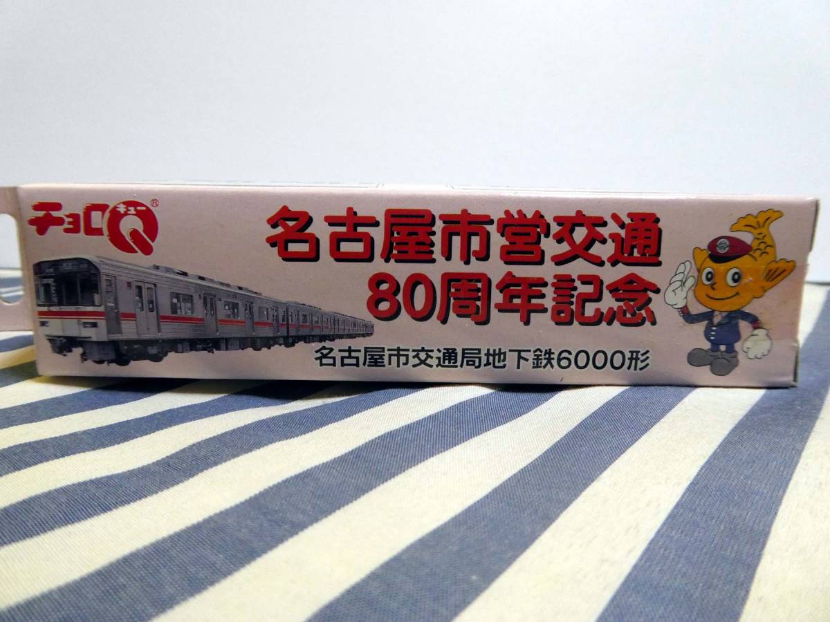 箱あり チョロQ 名古屋市営地下鉄6000形 箱あり チョロQ 名古屋市営地下鉄6000形