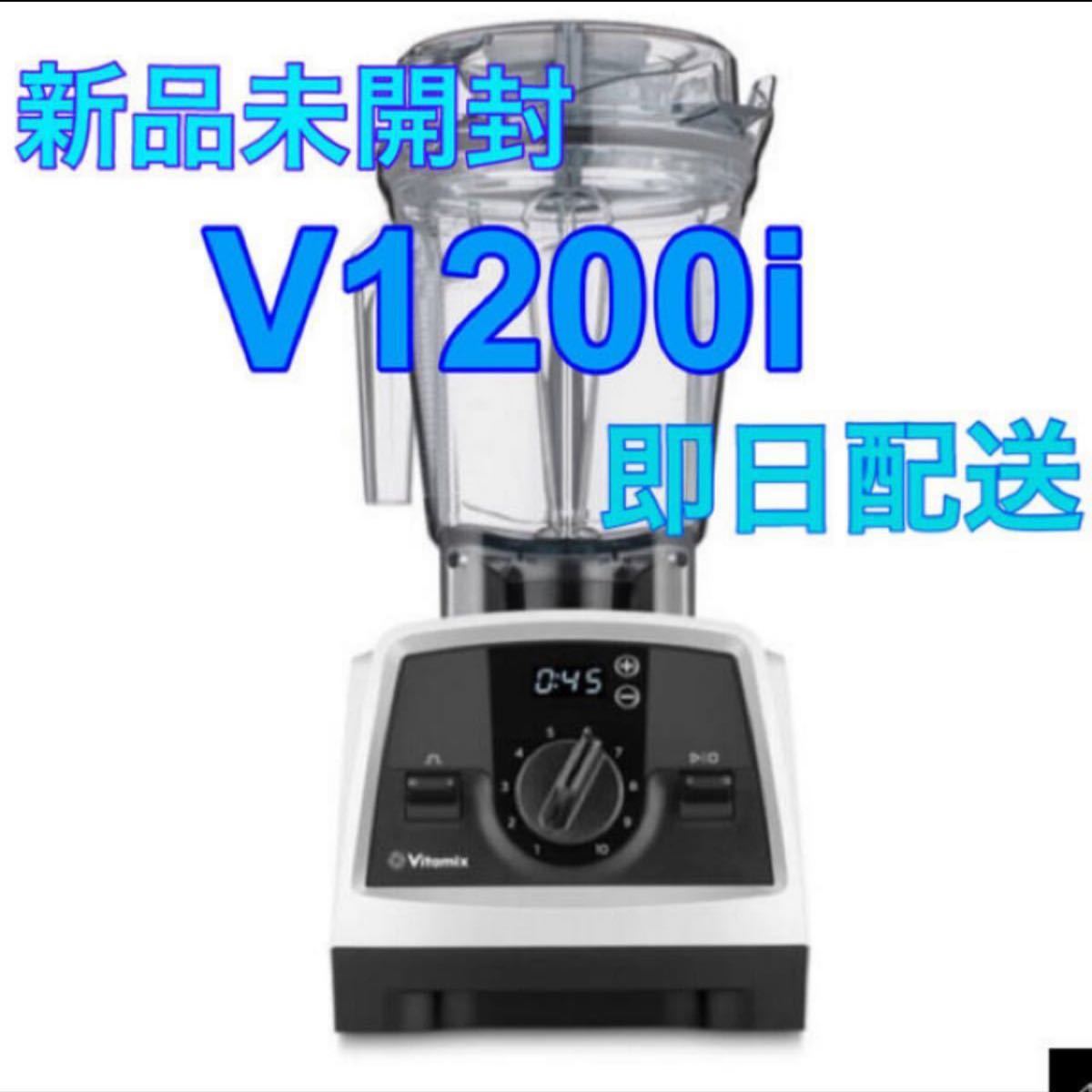 再入荷！！　vitamix v1200i 新品　未開封　スマートモデル　ホワイト