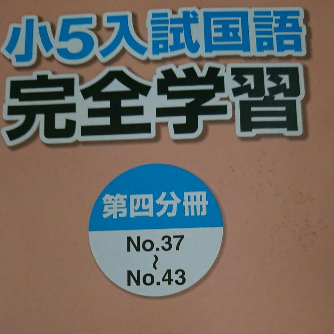 浜学園 小5  算数  国語  テーマ教材  入試国語完全学習